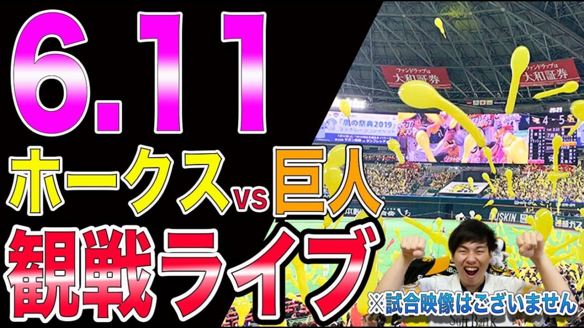 福岡ソフトバンクホークスvs讀賣ジャイアンツの観戦ライブ!※試合映像はございません 福岡ソフトバンクホークスvs讀賣ジャイアンツの観戦ライブ!※試合映像はございません