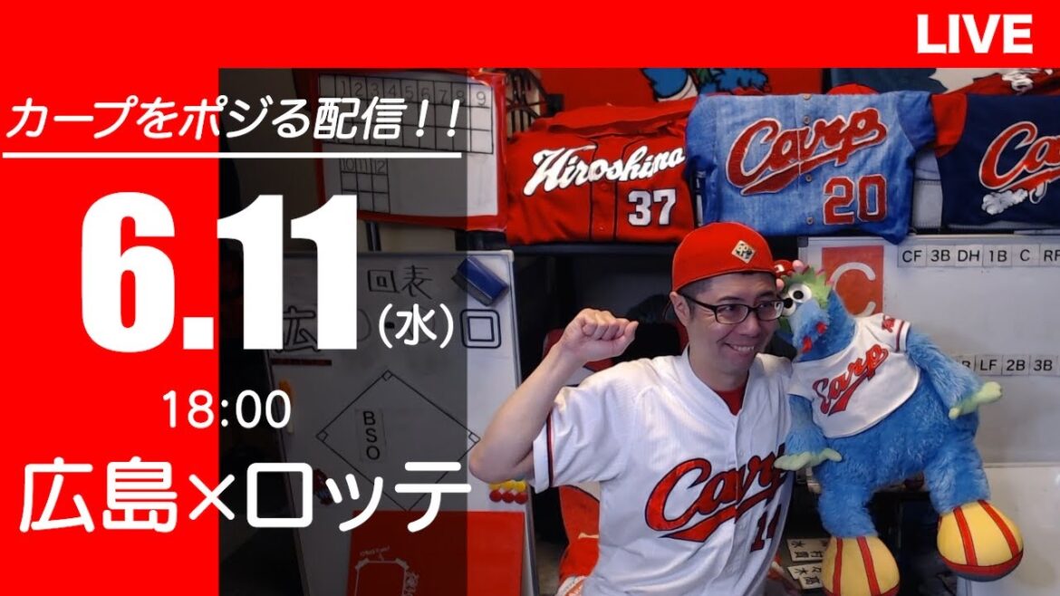 カープvsマリーンズ　CARP応援&実況&雑談ライブ配信（6/11)広島×千葉ロッテ