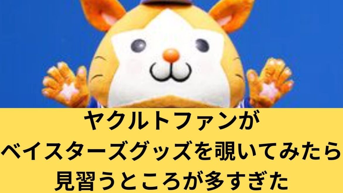 【ヤクルトファン視点】ベイスターズグッズストアを覗いてみた！ #dena #ベイスターズ  #ヤクルト #ハマスタ #プロ野球 #ヤクルト #ヤクルトスワローズ #神宮球場 #スターマン #つば九郎