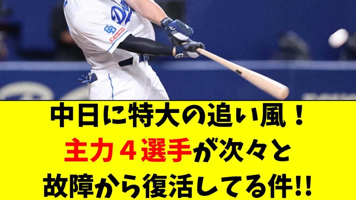 【中日】特大の追い風！主力の故障者４人が続々と復帰へ！