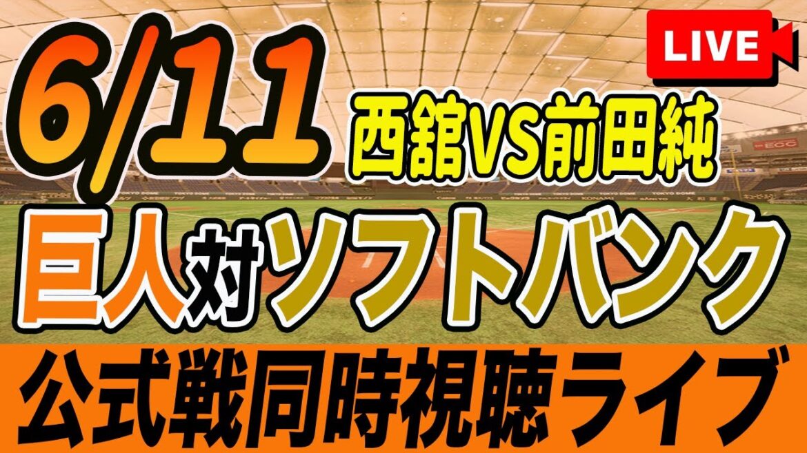 【巨人/同時視聴】6/11巨人対ソフトバンクホークス交流戦を観戦しながら雑談しようライブ配信　読売ジャイアンツ　観戦ライブ