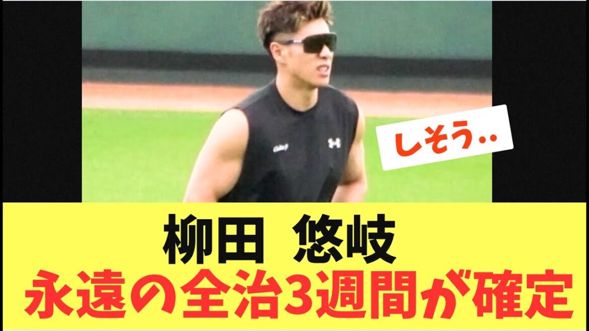 【あれから】柳田悠岐永遠の3週間が確定しそうな件