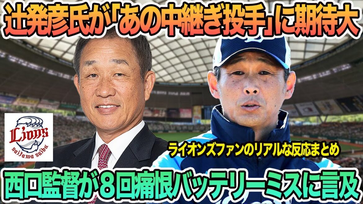 【西武】辻発彦氏が「あの中継ぎ投手」に期待大、西口監督が8回痛恨バッテリーミスに言及　西武ライオンズ　　西口監督