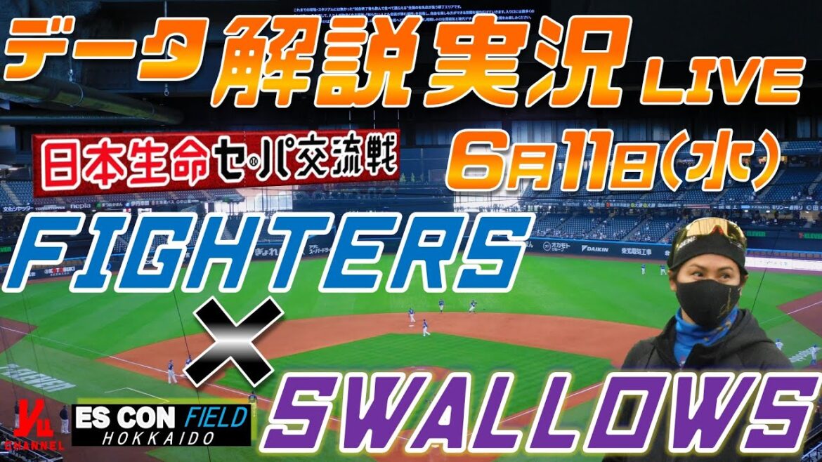 【日ハムライブ】  北海道日本ハムファイターズ  vs 東京ヤクルトスワローズ 日本生命セ・パ交流戦  ＠エスコンフィールドHOKKAIO 6月11日(水) データ解説実況LIVE