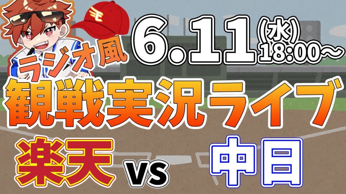 楽天イーグルス VS 中日ドラゴンズ 6/11【ラジオ実況風同時観戦視聴配信ライブ】 楽天イーグルス VS 中日ドラゴンズ 6/11【ラジオ実況風同時観戦視聴配信ライブ】