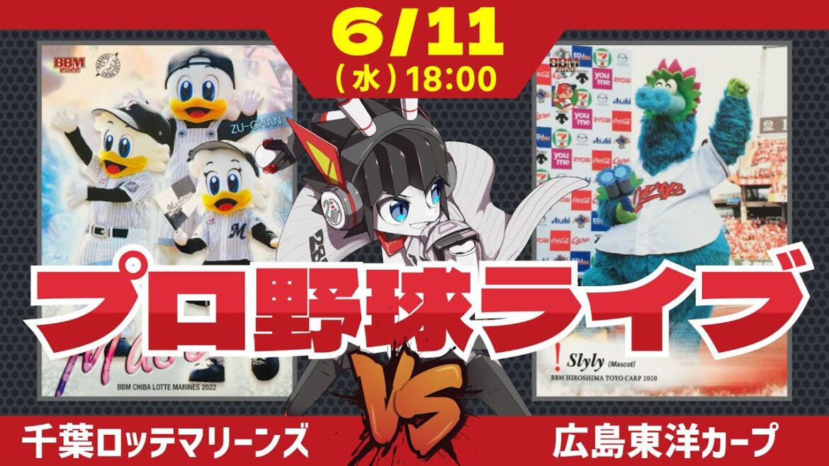 【 ロッテ LIVE 】 6/11 千葉ロッテマリーンズ 対 広島東洋カープ/去年ノーノーされた大瀬良投手にリベンジだー! 【 ロッテ LIVE 】 6/11 千葉ロッテマリーンズ 対 広島東洋カープ/去年ノーノーされた大瀬良投手にリベンジだー!