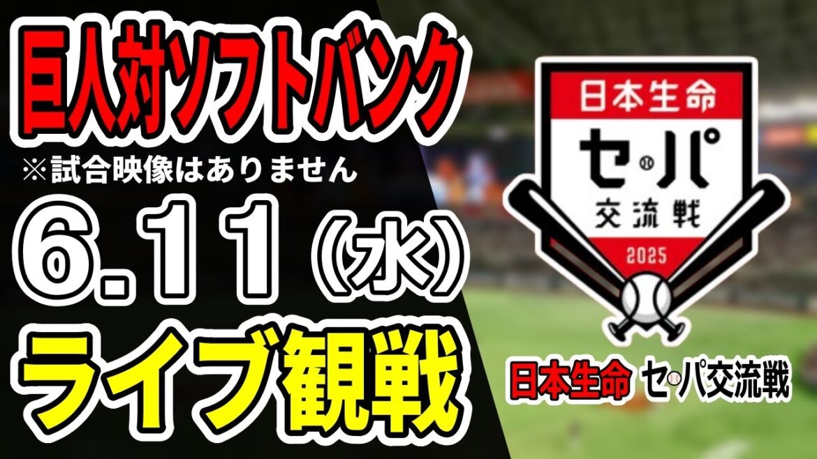 【巨人ライブ】6/11 巨人 対 ソフトバンクホークスの交流戦をみんなで応援するライブ!巨人戦を生配信中!!#読売ジャイアンツ #巨人交流戦 #ホークスライブ 【巨人ライブ】6/11 巨人 対 ソフトバンクホークスの交流戦をみんなで応援するライブ!巨人戦を生配信中!!#読売ジャイアンツ #巨人交流戦 #ホークスライブ
