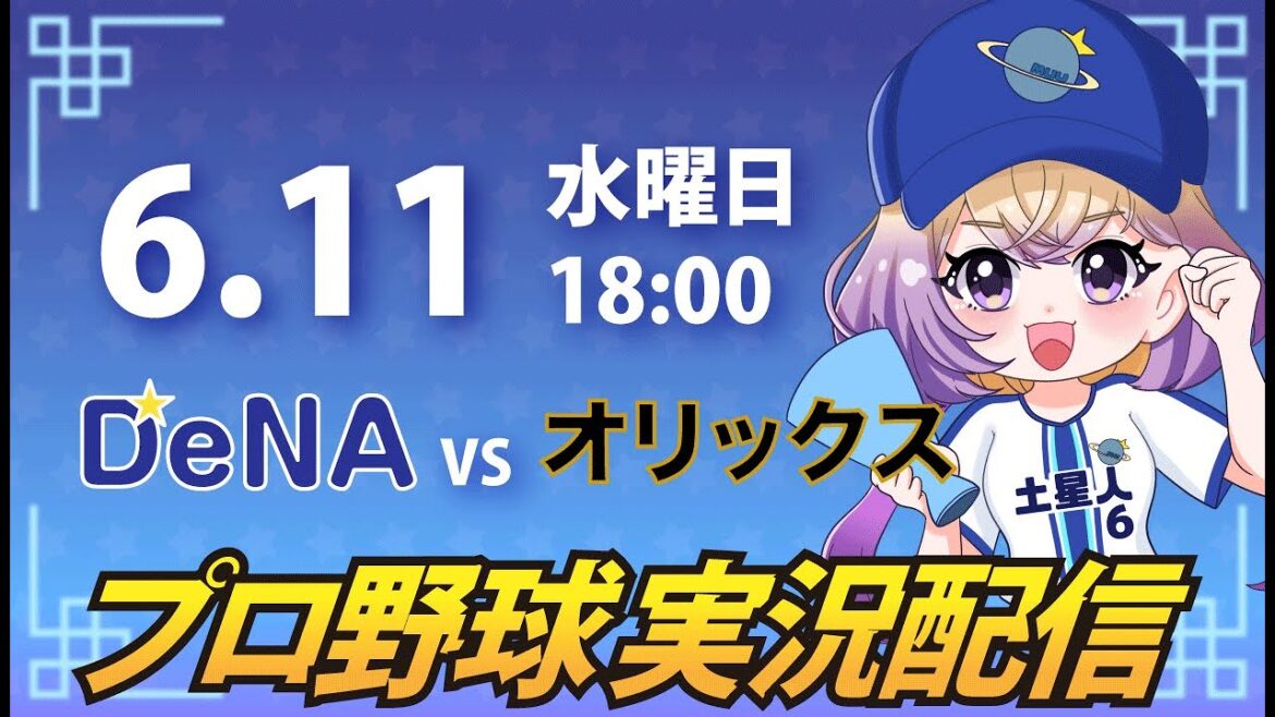 【横浜奪首】ベイスターズ vs オリックス【安曇むぅ】