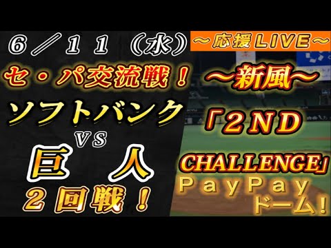 【巨人ファンの集い!】~6/11セ・パ交流戦!ソフトバンクvs巨人2回戦!~PayPayドーム!~【応援生配信!】 【巨人ファンの集い!】~6/11セ・パ交流戦!ソフトバンクvs巨人2回戦!~PayPayドーム!~【応援生配信!】