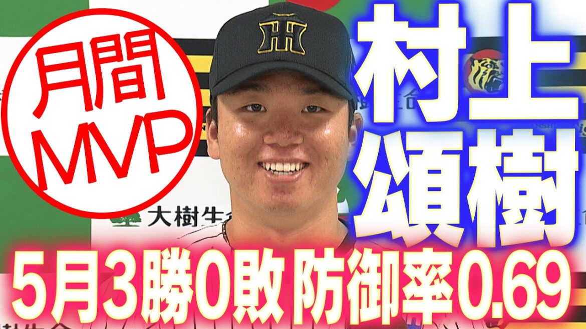 【誠志郎さんと会話できている】村上頌樹投手が2年ぶり2度目の月間MVPを受賞！好調の要因と喜びを語った会見をお届け！阪神タイガース密着！応援番組「虎バン」ABCテレビ公式チャンネル