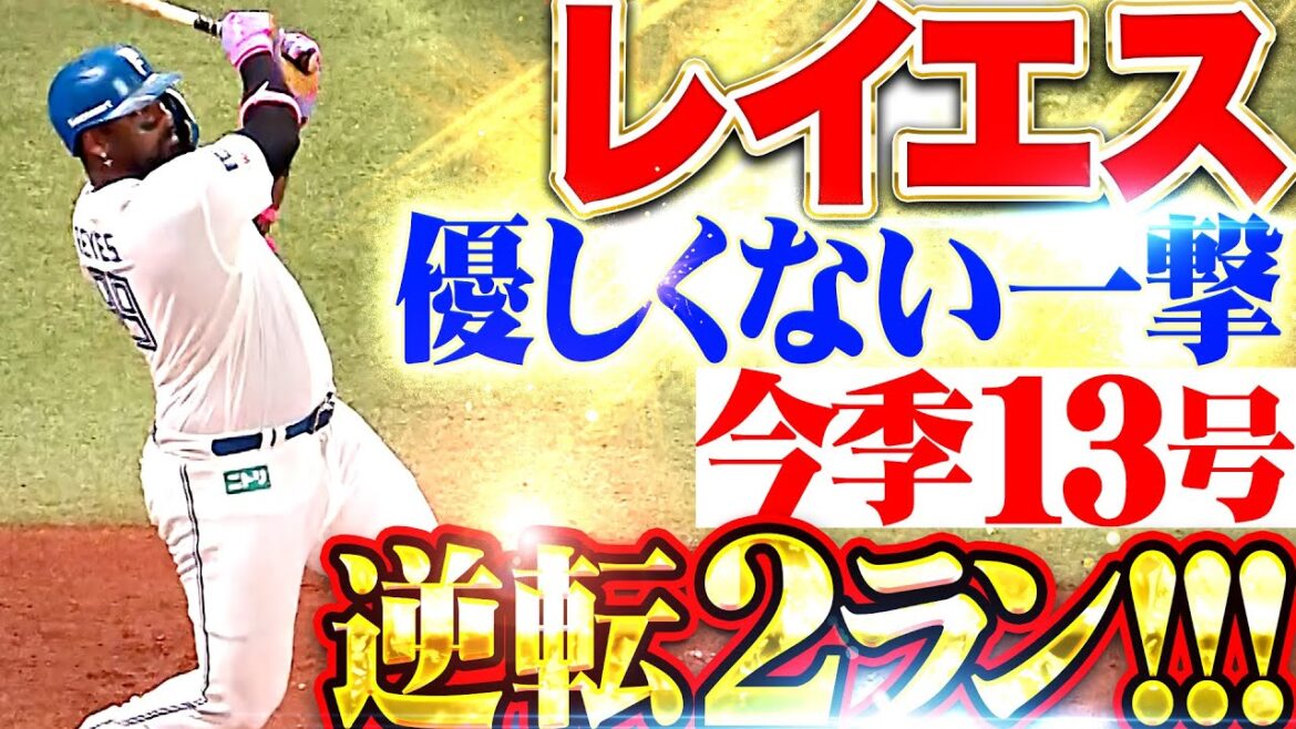 【優しくない一撃】レイエス『トルピードバットで変化球を捉えた！今季13号となる逆転2ラン！』