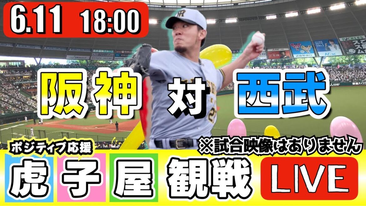 【全力応援 阪神ライブ】6/11 阪神タイガース 対 埼玉西武ライオンズ の公式戦を阪神ファン夫婦が皆さんと一緒に観戦・応援するLIVE配信です。 先発予想：(阪神)伊藤将司　(西武)渡邉勇太朗