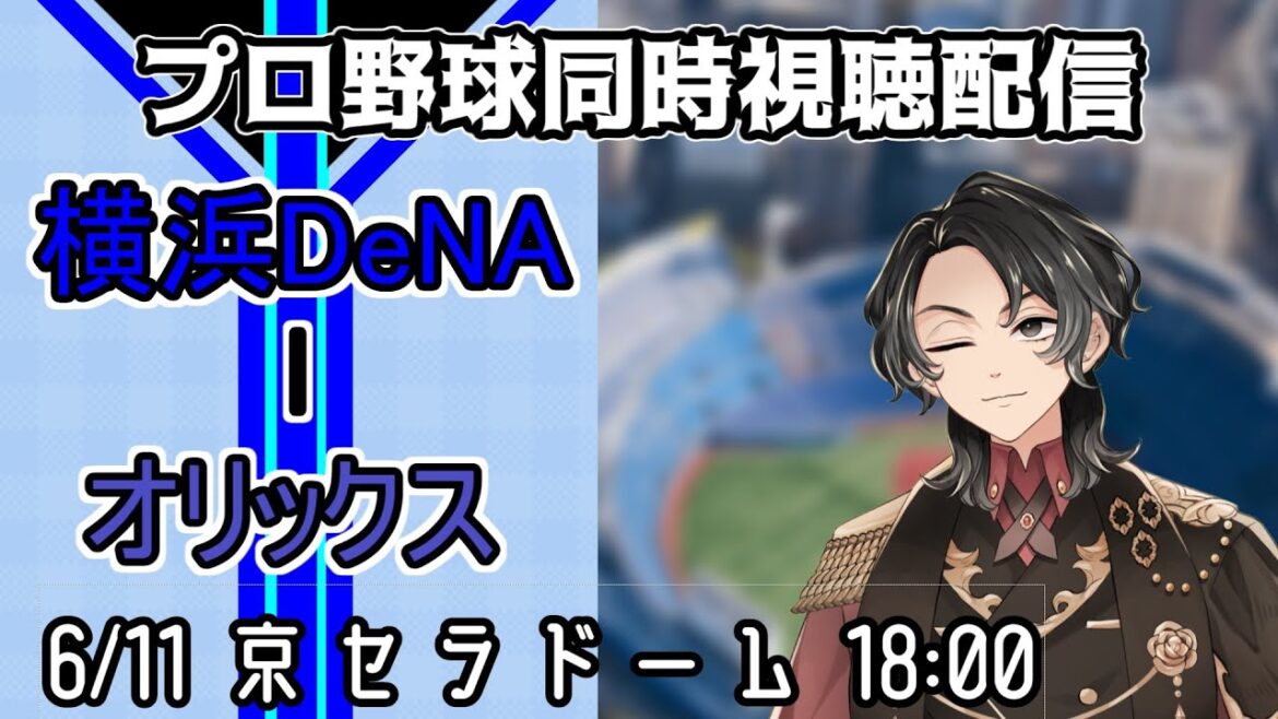 【ベイスターズ戦同時視聴配信】カード勝ち越しに向けて水曜日の悪魔を討伐！！昨日の負けから切り替えて、今日はジャクソンを勝たせよう！！！【Vtuber】