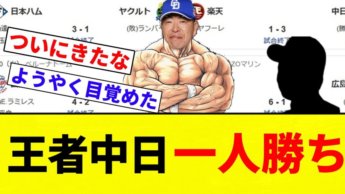 【もう優勝だよこの球団！】王者中日 一人勝ち！！！！【プロ野球反応集】【2chスレ】【なんG】