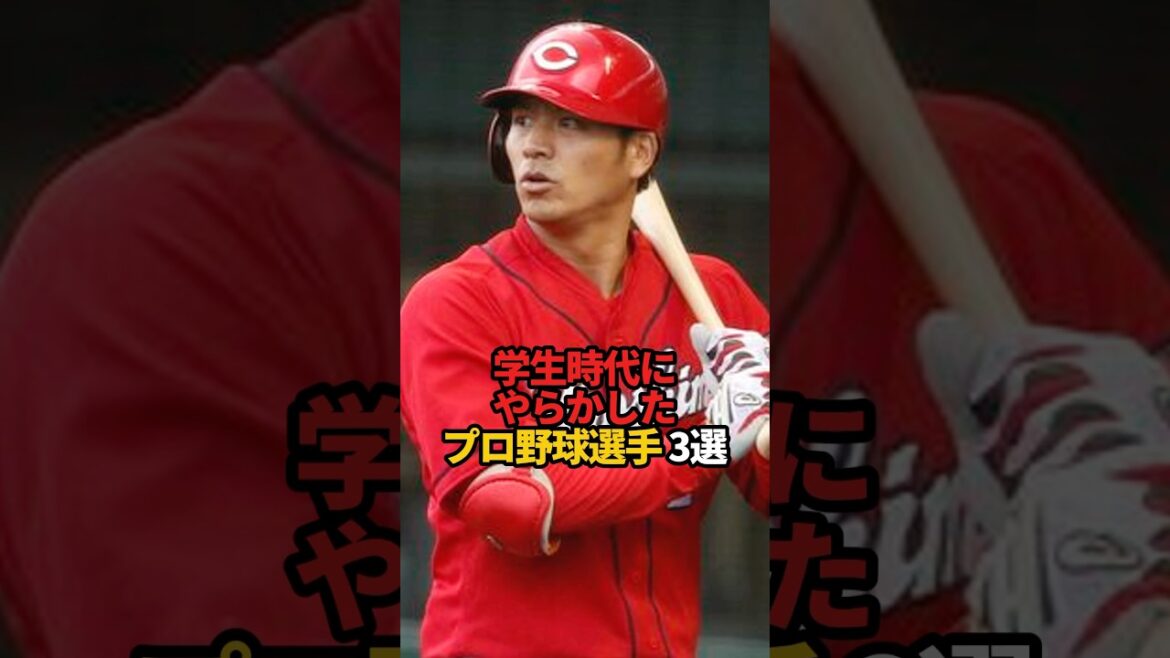 学生時代にやらかしたプロ野球選手 3選#sports #shorts #プロ野球 #野球 #やきゅスト