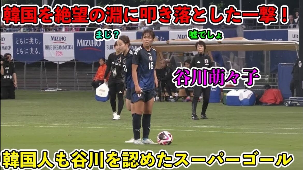 韓国人が認めるレベルで凄すぎた谷川萌々子‼︎韓国人の記憶にやきつけた天才すぎるスーパーゴールで相手を圧倒‼︎ 韓国人が認めるレベルで凄すぎた谷川萌々子‼︎韓国人の記憶にやきつけた天才すぎるスーパーゴールで相手を圧倒‼︎
