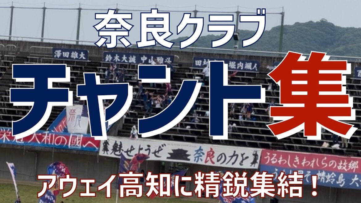 【アウェイ高知に精鋭部隊集結！古都奈良チャント集】奈良クラブ（2025）春野総合運動公園