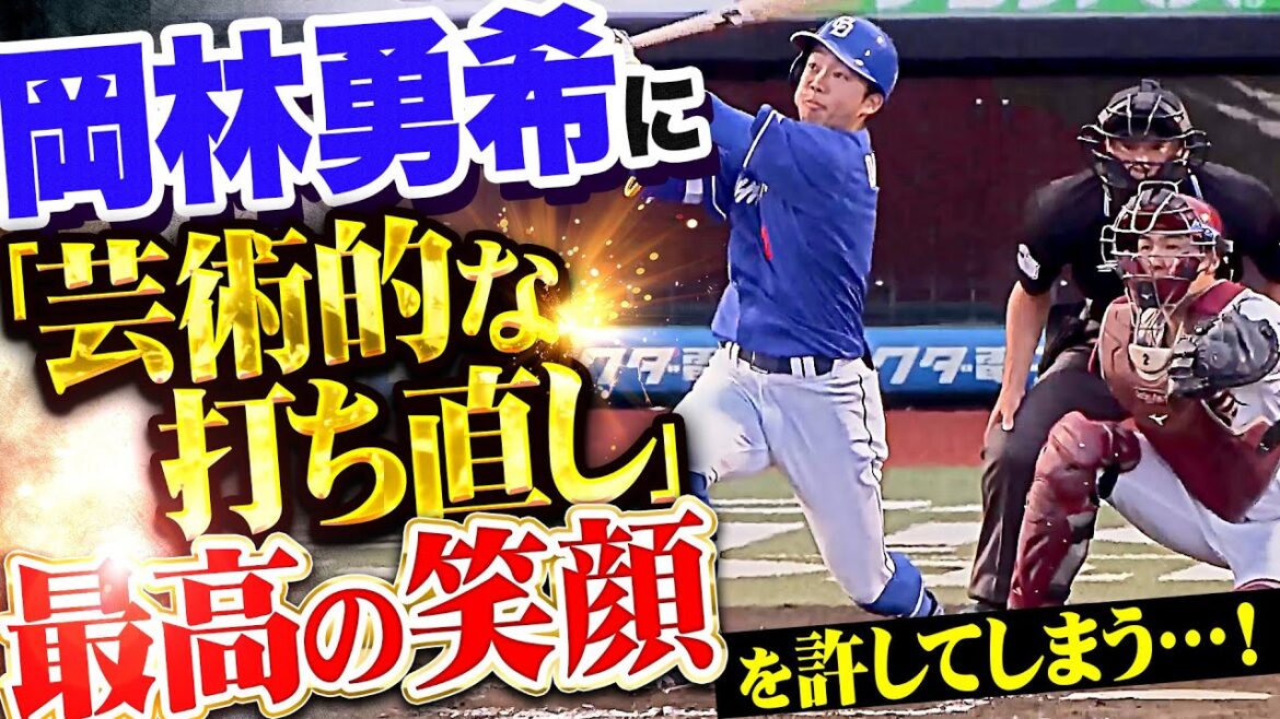 【侮れぬパワー】内星龍『岡林勇希に“芸術的な打ち直し”を許して竜党を歓喜、本人にも最高の笑顔を許してしまう』