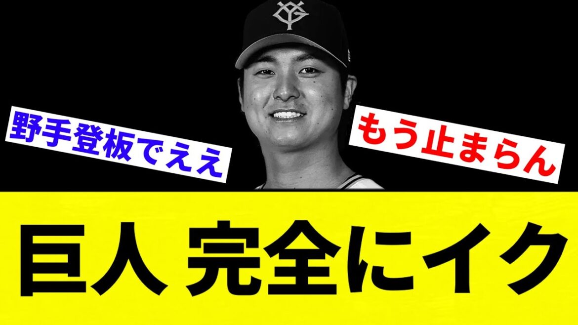 【終了】巨人 完全にイク【プロ野球反応集】【2chスレ】【なんG】