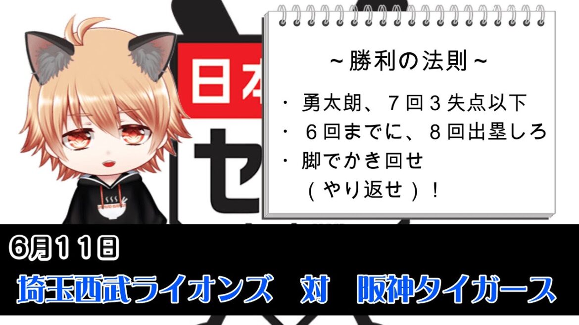獅子  VS  虎（PART②）！　埼玉西武ライオンズVS阪神タイガース