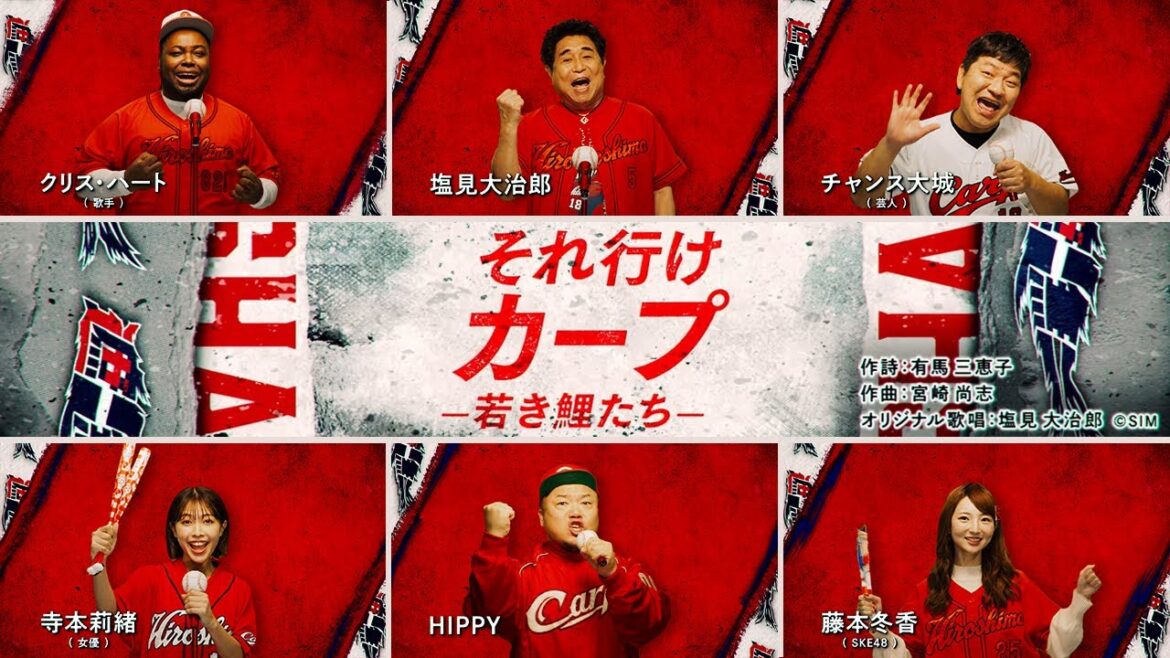 【公式】それ行けカープ<著名カープファン/リレー映像/2025> 【公式】それ行けカープ<著名カープファン/リレー映像/2025>