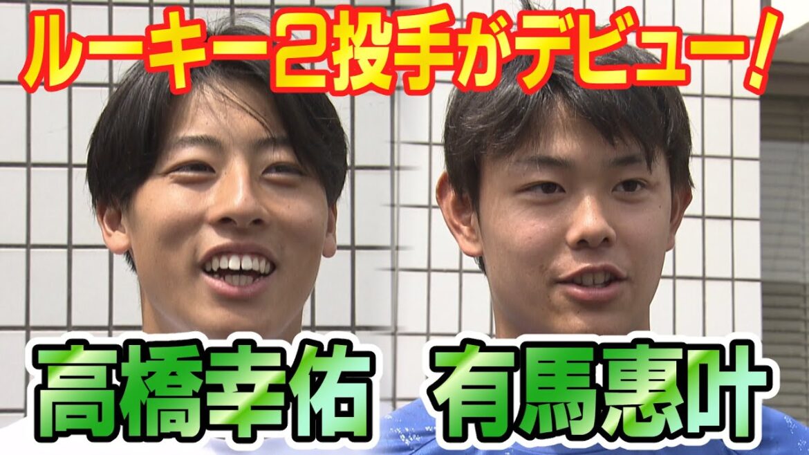 ドラHOT＋ 注目のルーキー２投手デビュー！高橋幸佑＆有馬惠叶