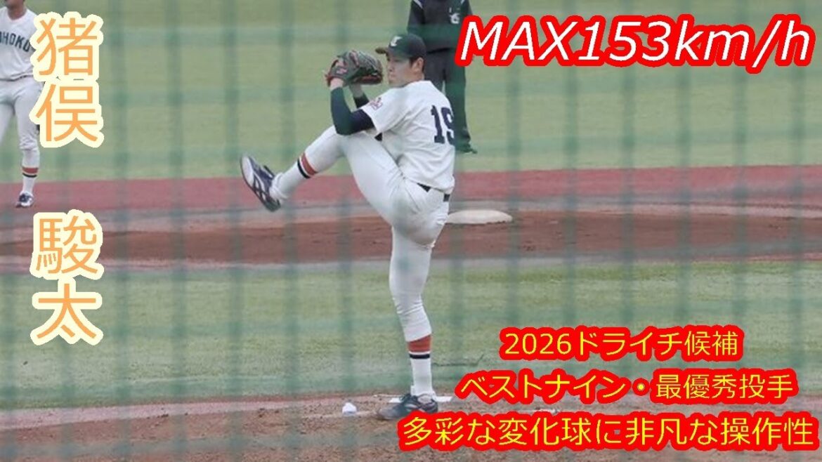 【2026ドラ1候補が優勝懸けた試合で圧巻投球】 2026年ドラフト候補 猪俣 駿太(東北福祉大学) 【2026ドラ1候補が優勝懸けた試合で圧巻投球】 2026年ドラフト候補 猪俣 駿太(東北福祉大学)