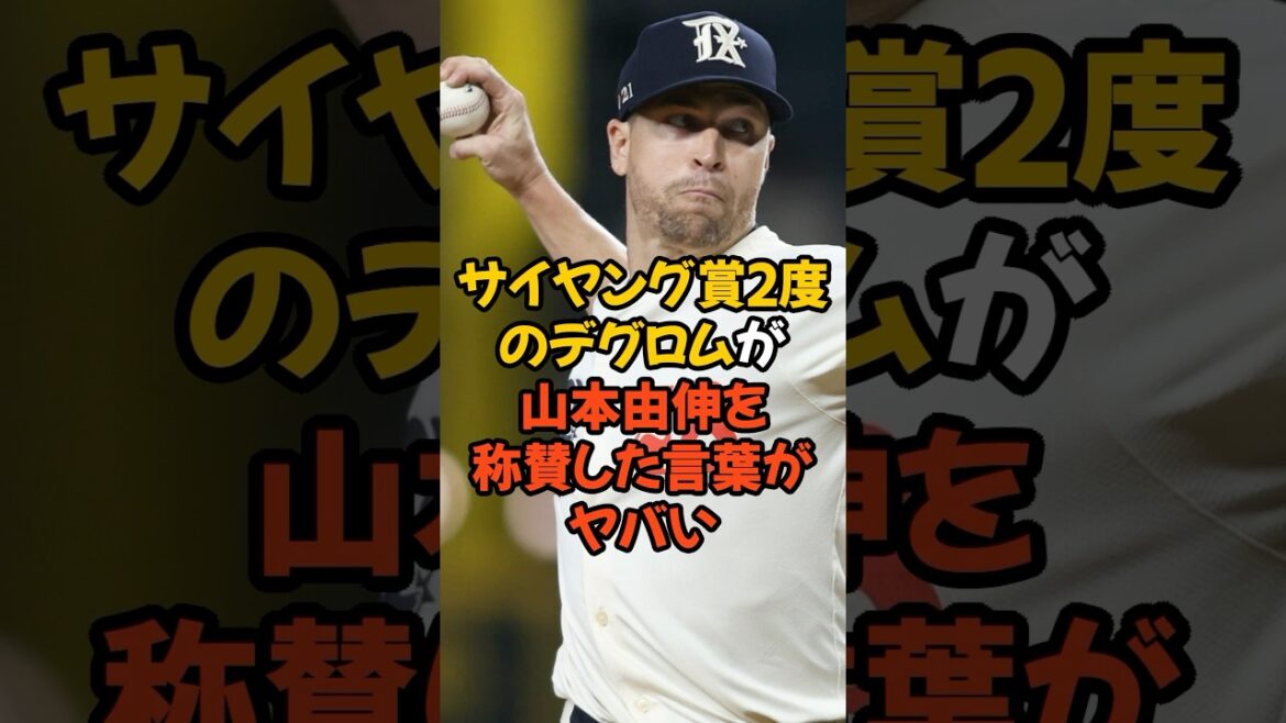 サイ・ヤング賞を2度受賞したデグロムが山本由伸を称賛した言葉がヤバすぎる...