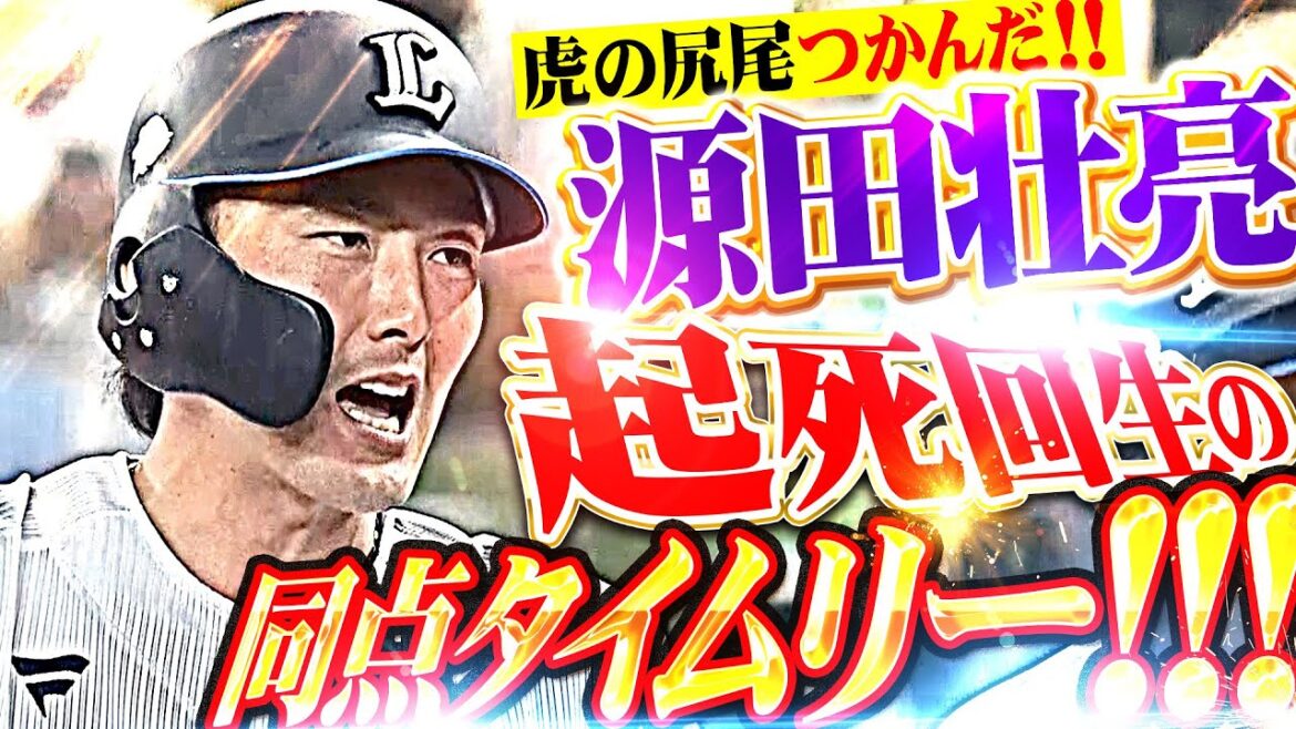 【地鳴りのような大歓声】源田壮亮『今日も決めたッ…満塁チャンスで起死回生の同点タイムリー!!』