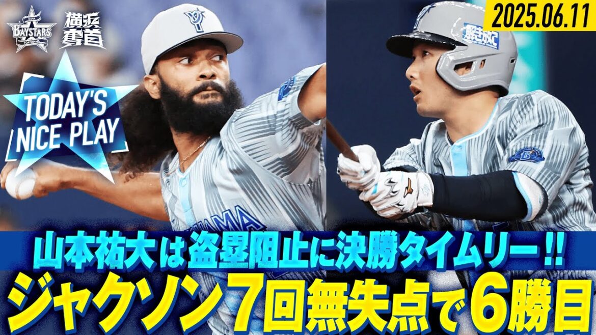 ジャクソンが相手打線を封じた！山本祐大は攻守で勝利に貢献！｜2025.6.11の注目シーン
