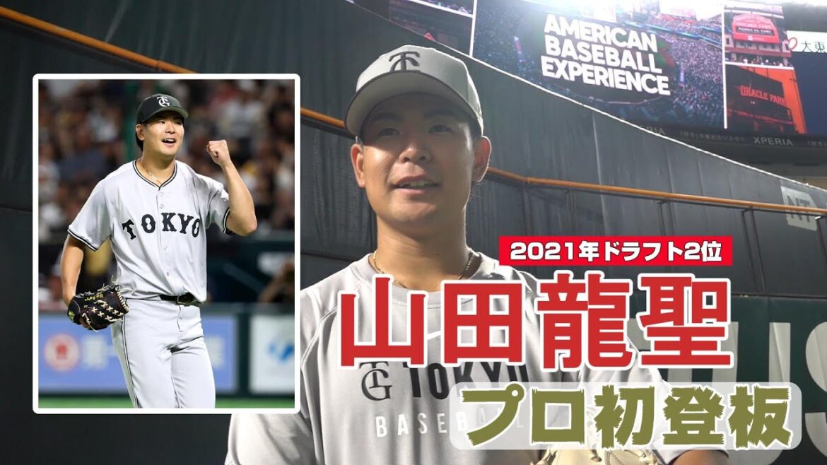 山田龍聖、プロ初登板！