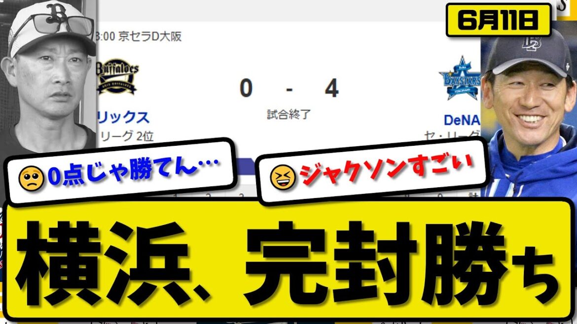 【セ2位vsパ2位】横浜ベイスターズがオリックスバファローズに4-0で勝利…6月11日完封勝ち…先発ジャクソン7回無失点…山本&桑原&宮崎が活躍【最新・反応集・なんJ・2ch】プロ野球