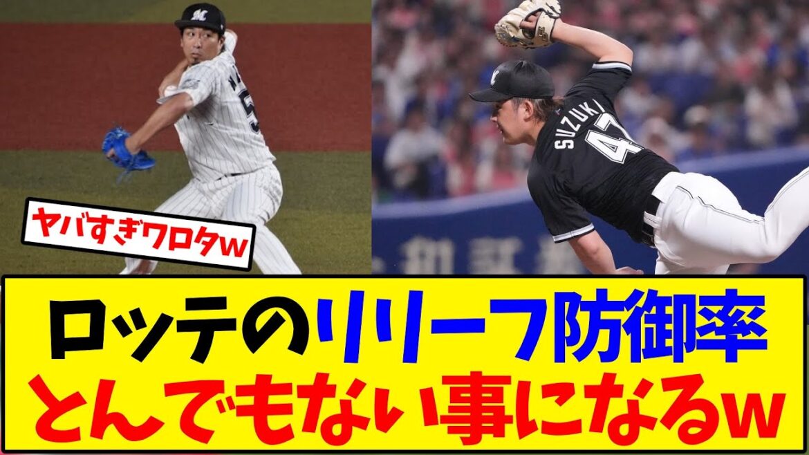 ロッテのリリーフ防御率とんでもない事になるw【野球反応集】