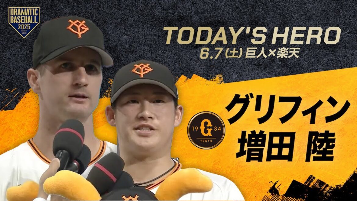 【今日のヒーロー】4勝目 グリフィン・先制弾 増田陸【巨人×楽天】