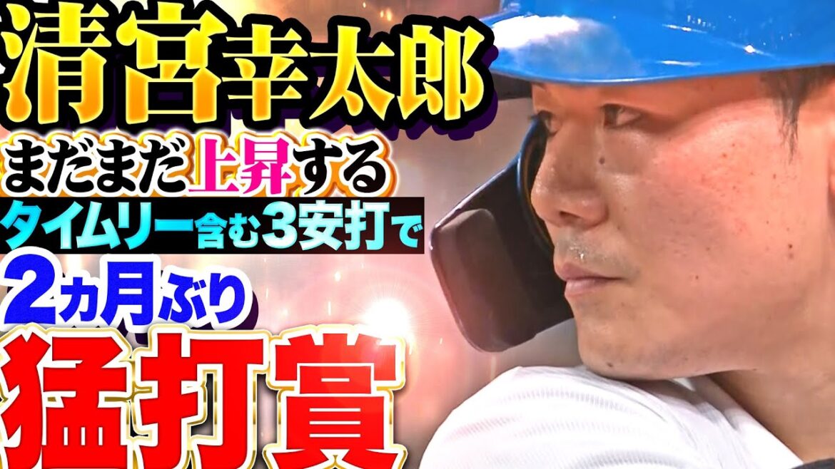 【まだまだ足りない】清宮幸太郎『さらなる打撃上昇を…タイムリー含む3安打で自身2カ月ぶり猛打賞！』