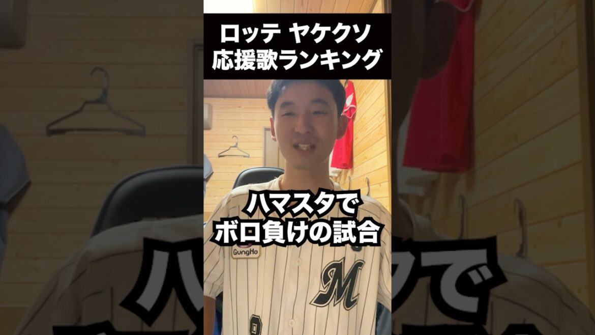 ロッテ、ヤケクソ応援歌ランキングベスト3