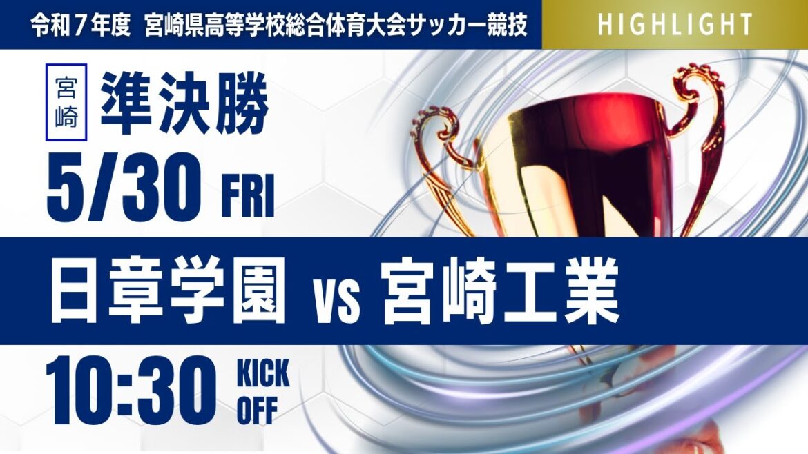 ハイライト【宮崎IH 2025】準決勝 日章学園 vs 宮崎工業 第52回宮崎県高等学校総合体育大会 第78回サッカー競技大会(男子) ハイライト【宮崎IH 2025】準決勝 日章学園 vs 宮崎工業 第52回宮崎県高等学校総合体育大会 第78回サッカー競技大会(男子)