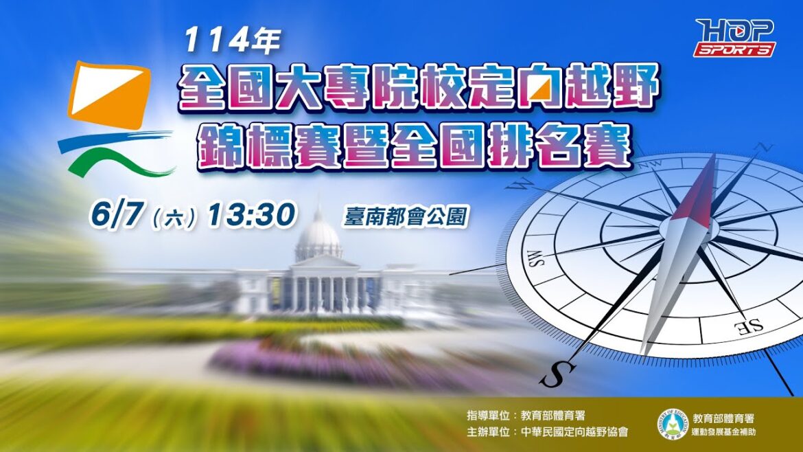 06/07(六) 13:30 LIVE ｜114 年全國大專院校定向越野錦標賽暨全國排名賽
