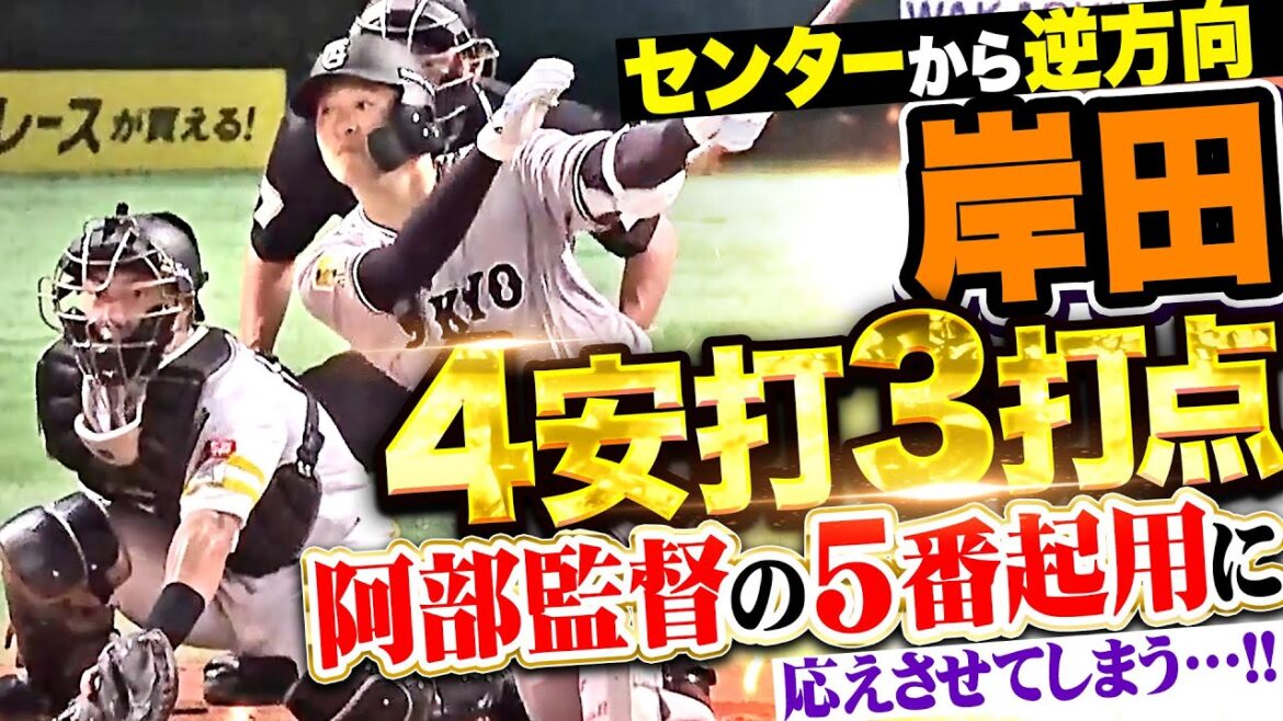 【4安打3打点】H投手陣『岸田行倫の5番起用がズバリ…阿部監督の起用に応えさせてしまう…!!』