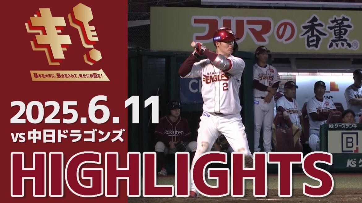 【2025/6/11】vs.中日ドラゴンズ 2回戦 ハイライト