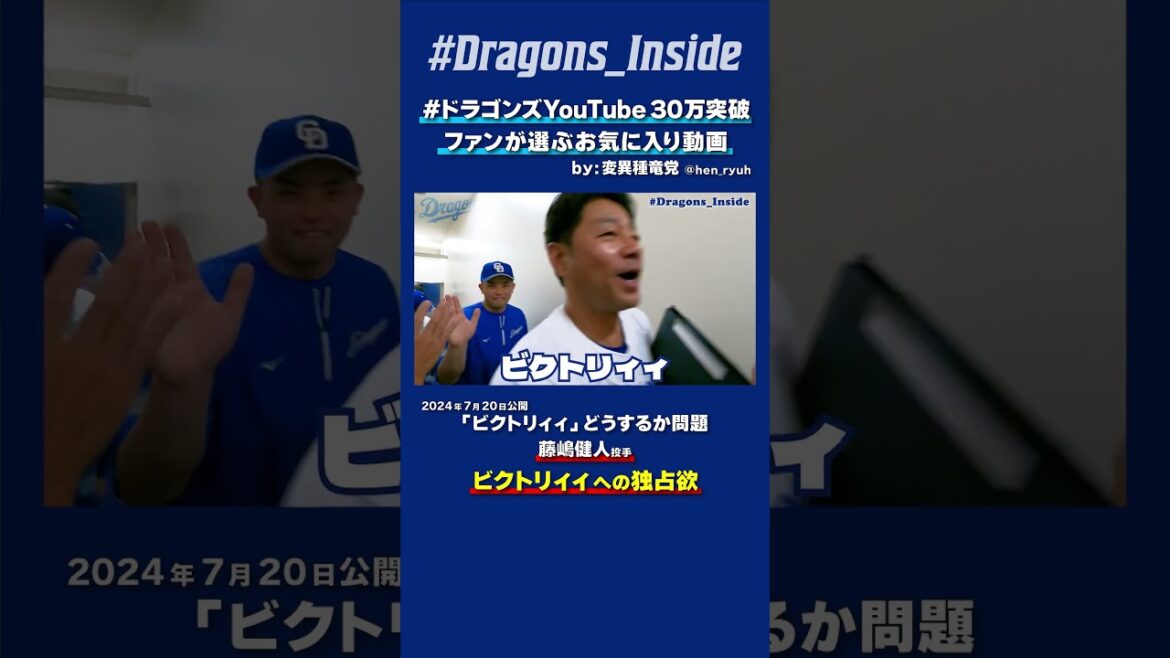 【#ドラゴンズYouTube30万突破】ビクトリィィへの独占欲