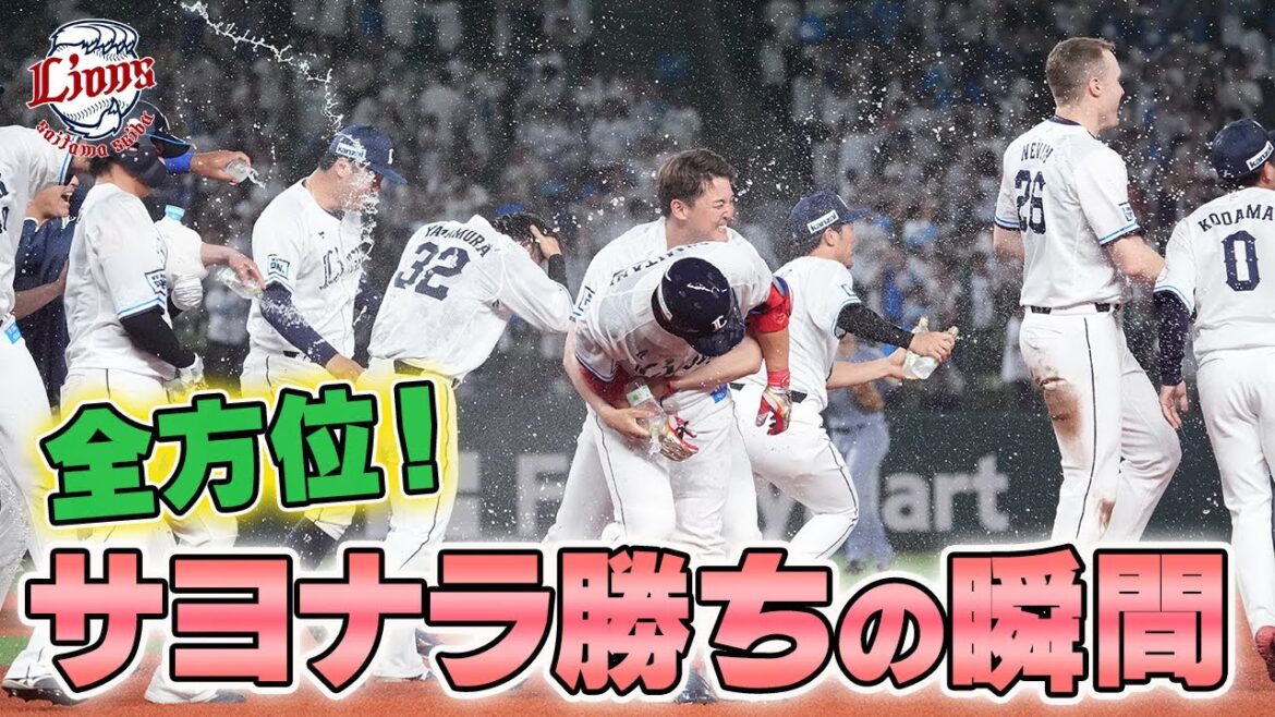 【あらゆる角度から！！】ベテランにも構わず水掛け！？サヨナラの瞬間をお届け！！【2025/6/11 L3x-2T】
