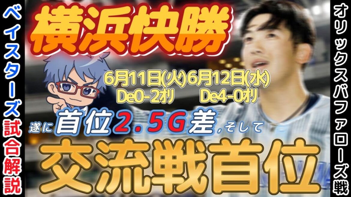 【6月11,12日】#横浜denaベイスターズ 試合感想【交流戦首位へ】  #baystars #orix