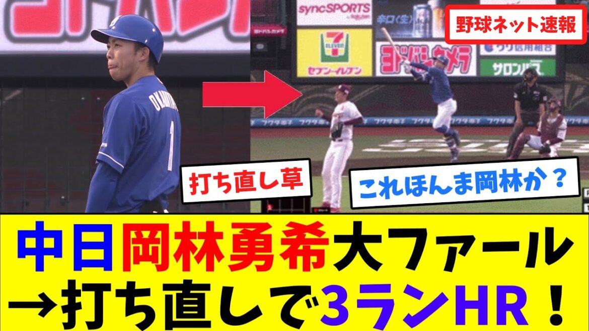 中日岡林勇希が大ファール→打ち直しで3ランHR！【ネット反応集】