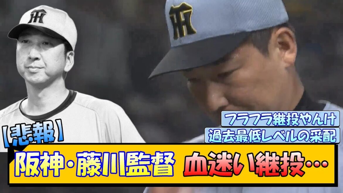 【悲報】阪神・藤川監督 血迷い継投でサヨナラ負け
