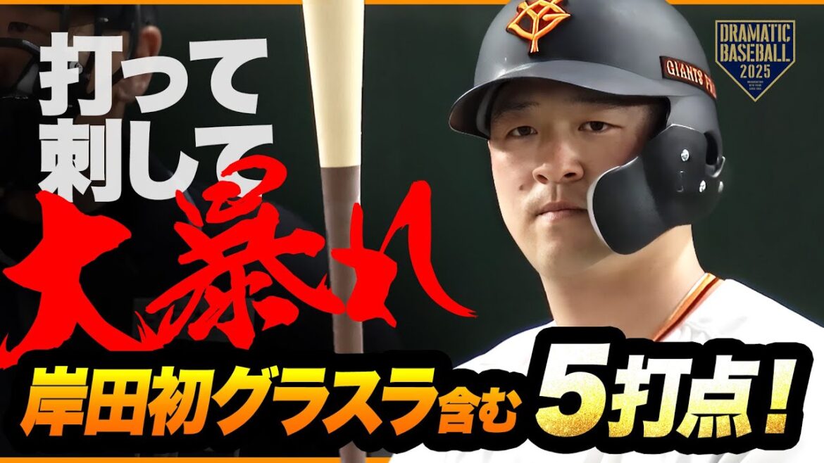 岸田グランドスラム含む5打点!盗塁阻止も岸田コールも! 岸田グランドスラム含む5打点!盗塁阻止も岸田コールも!
