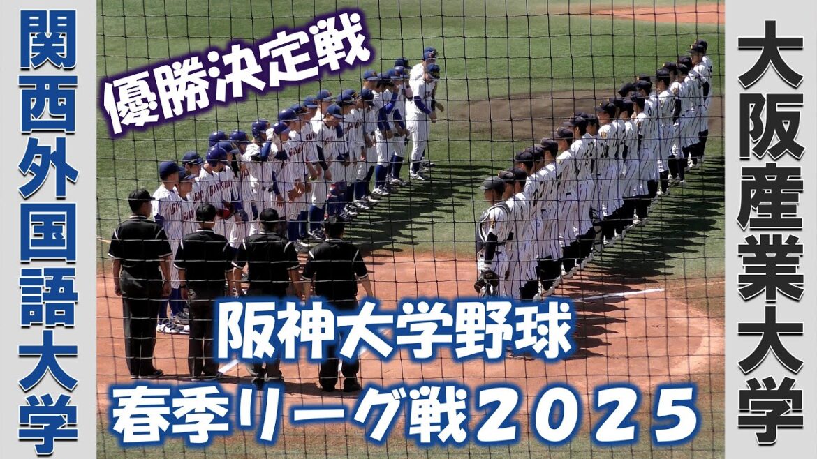【阪神大学野球 春季リーグ戦２０２５】関西外国語大学vs大阪産業大学【優勝決定戦  2025/5/8】