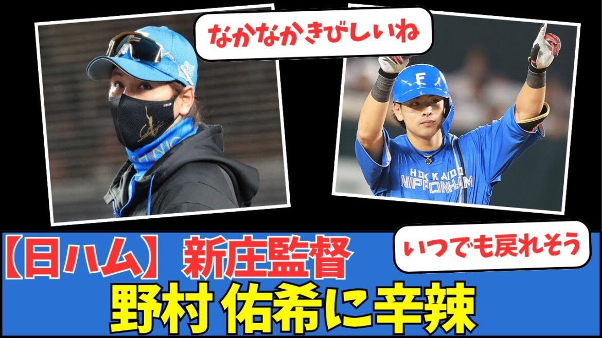 【日ハム】新庄監督、野村佑希に辛辣