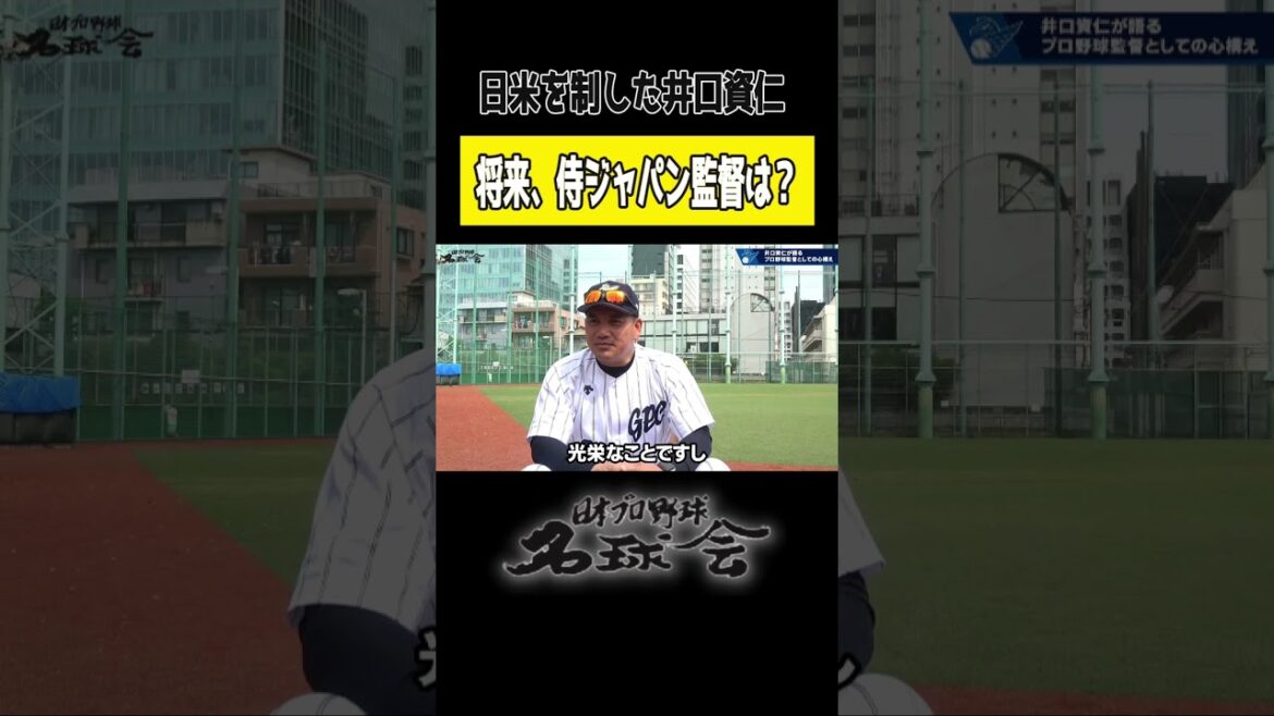 【 井口資仁 に直撃！】ズバリ！将来「 侍ジャパン 監督 」就任の可能性は？ ＜ 日本 プロ野球 名球会 ＞ #プロ野球 #wbc #侍ジャパン #千葉ロッテ #井口資仁 #名球会 #shorts