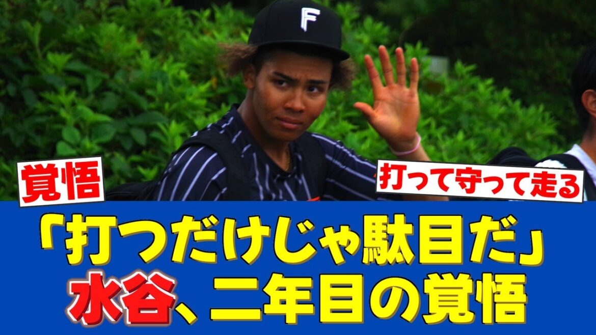 【事実】水谷瞬、守備固めへの本音「まだ信頼を得られていない」特守に込める想い【日ハムファンの反応】【F速報】 【事実】水谷瞬、守備固めへの本音「まだ信頼を得られていない」特守に込める想い【日ハムファンの反応】【F速報】